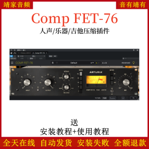 Comp FET-76插件人声乐器吉他压缩效果器-靖家混音网