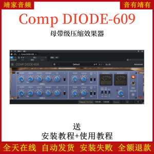Comp DIODE-609插件母带级压缩效果器-靖家混音网