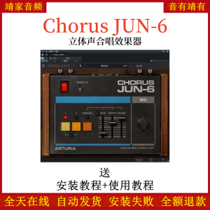 Chorus JUN-6插件立体声合唱效果器-靖家混音网