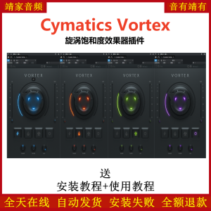 Cymatics Vortex插件旋涡饱和效果器-靖家混音网