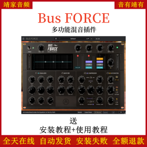 Bus FORCE插件多功能混音效果器-靖家混音网