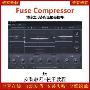 Fuse Compressor插件动态塑形多段压缩效果器-靖家混音网