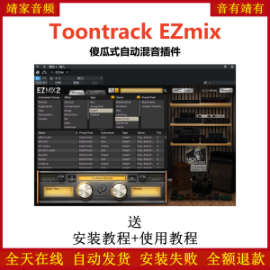 EZmix插件傻瓜式自动混音效果器-靖家混音网