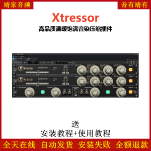 Xtressor插件高品质温暖饱满音染压缩效果器-靖家混音网