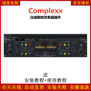 Complexx插件压缩限制效果器-靖家混音网