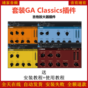 GA Classics效果器吉他放大器插件-靖家混音网