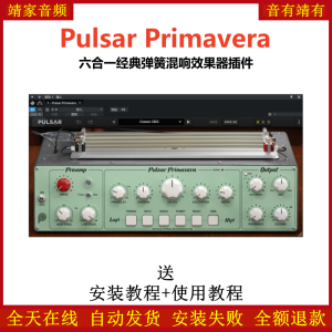 Pulsar Primavera插件六合一经典弹簧混响效果器-靖家混音网