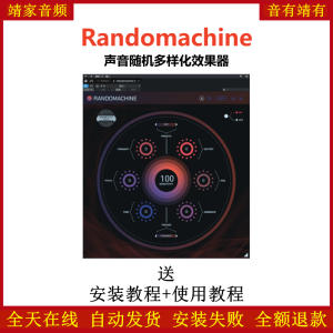 Randomachine插件声音随机多样化创意效果器-靖家混音网