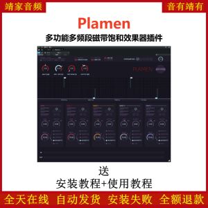 Plamen插件多功能多频段磁带饱和效果器-靖家混音网