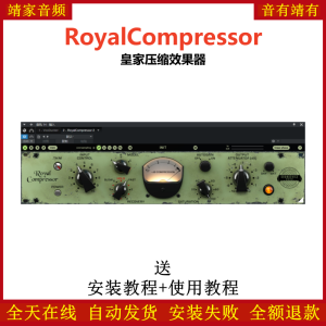 RoyalCompressor插件皇家压缩效果器-靖家混音网
