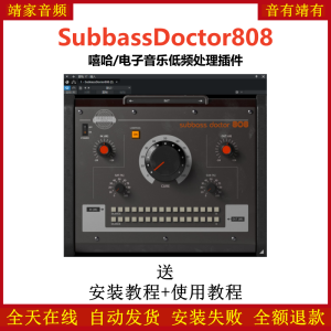 SubBassDoctor808插件嘻哈电子音乐低频处理效果器-靖家混音网