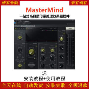 MasterMind插件一站式高品质母带处理效果器-靖家混音网