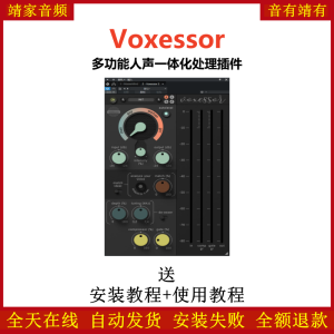 Voxessor插件多功能人声一体化处理效果器-靖家混音网