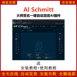 Al Schmitt插件大师签名一键自动混音AI效果器-靖家混音网