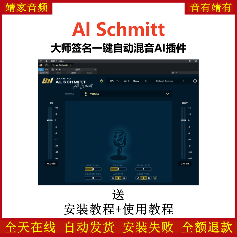Al Schmitt插件大师签名一键自动混音AI效果器
