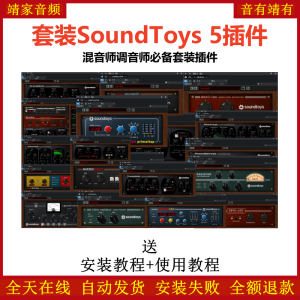 SoundToys v5套装插件混音师调音师必备效果器-靖家混音网