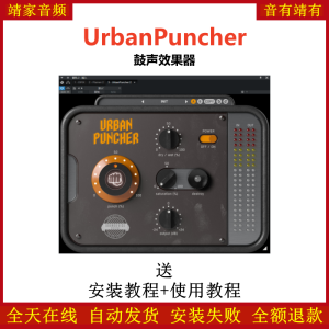 UrbanPuncher插件鼓声效果器-靖家混音网