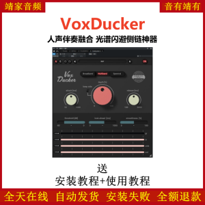 VoxDucker插件人声伴奏融合效果器光谱闪避侧链神器-靖家混音网