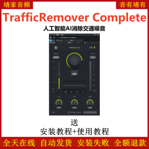 TrafficRemover Complete插件人工智能AI消除交通噪音效果器-靖家混音网