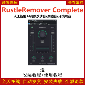 RustleRemover Complete插件人工智能AI消除沙沙音摩擦音环境噪音效果器-靖家混音网