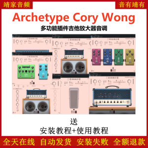 Archetype Cory Wong插件多功能吉他音色模拟效果器-靖家混音网