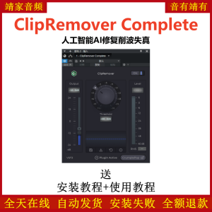 ClipRemover Complete插件人工智能AI修复削波失真效果器-靖家混音网