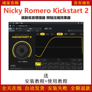 Nicky Romero Kickstart插件底鼓低音增强器侧链压缩效果器-靖家混音网