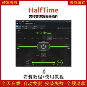 HalfTime插件音频变速效果器-靖家混音网