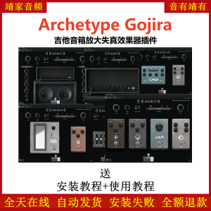 Archetype Gojira插件吉他模拟音箱放大失真效果器-靖家混音网