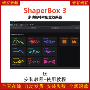 Shaperbox 3插件多功能特殊创意效果器-靖家混音网
