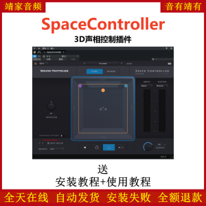 SpaceController插件3D声相控制效果器-靖家混音网