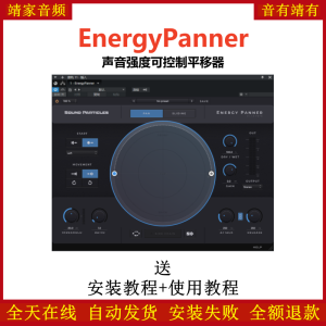 EnergyPanner插件声音强度控制声像移动效果器-靖家混音网