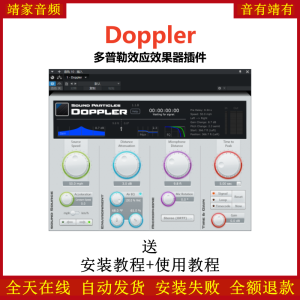 Doppler效果器多普勒效应音频插件-靖家混音网
