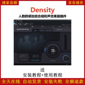 Density插件人数群感加倍合唱和声效果器-靖家混音网