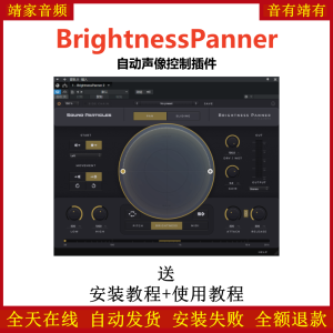 BrightnessPanner插件自动声像控制效果器-靖家混音网