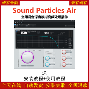 Sound Particles Air插件空间混合深度模拟高频处理效果器-靖家混音网