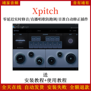 Xpitch插件零延迟实时修音唱歌防跑调音准自动修正效果器-靖家混音网