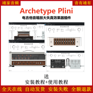 Archetype Plini效果器电吉他模拟音箱放大失真音频插件-靖家混音网
