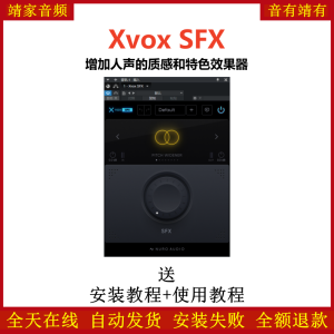 Xvox SFX插件增减人声质感美化人声效果器-靖家混音网