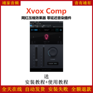 Xvox Comp红网插件零延迟音染压缩效果器-靖家混音网