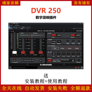 DVR 250插件数字混响效果器-靖家混音网
