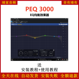 PEQ 3000插件母带均衡效果器-靖家混音网