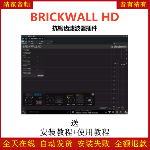 BRICKWALLHD插件抗锯齿滤波效果器-靖家混音网