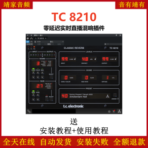 TC8210插件零延迟实时直播混响效果器-靖家混音网
