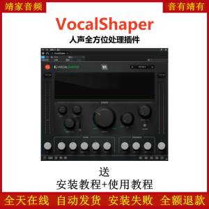 VocalShaper插件人声全方位处理效果器-靖家混音网