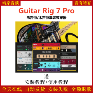 Guitar Rig 7 Pro效果器电吉他木吉他套装插件-靖家混音网