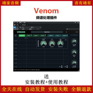 Venom插件频谱处理效果器-靖家混音网