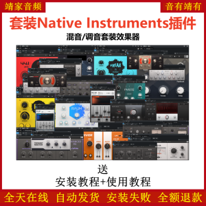 KOMPLETE FX套装插件混音调音效果器-靖家混音网