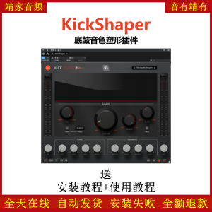 KickShaper插件底鼓音染效果器-靖家混音网