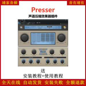 Presser插件声道压缩效果器-靖家混音网
